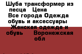 Шуба трансформер из песца › Цена ­ 23 000 - Все города Одежда, обувь и аксессуары » Женская одежда и обувь   . Воронежская обл.